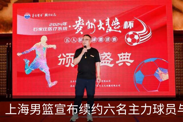 上海男篮宣布续约六名主力球员与四名新秀晋升