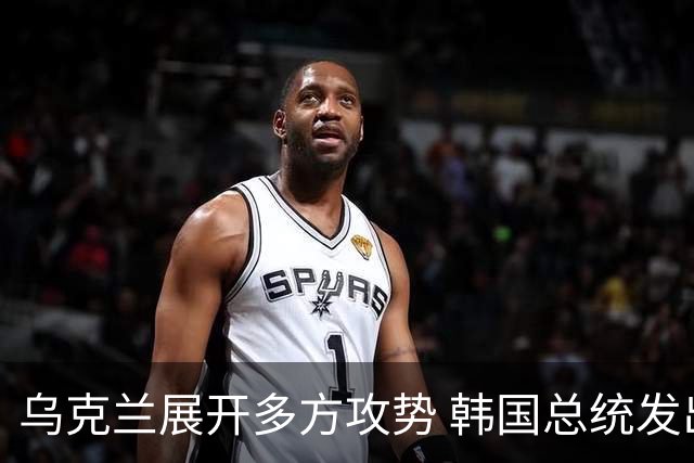乌克兰展开多方攻势 韩国总统发出警告