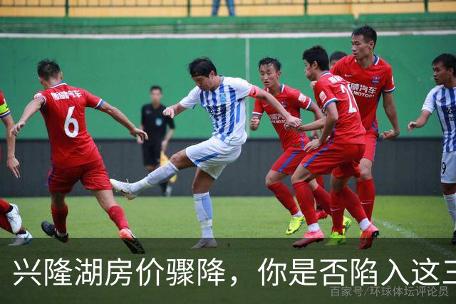 兴隆湖房价骤降，你是否陷入这三大心理陷阱？