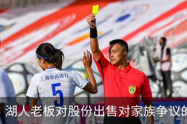 湖人老板对股份出售对家族争议的影响持乐观态度
