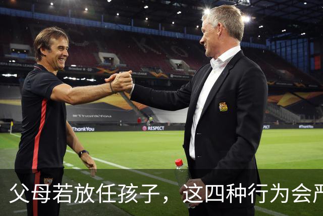 父母若放任孩子，这四种行为会严重影响他们的成长