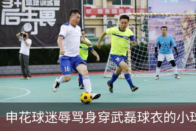 申花球迷辱骂身穿武磊球衣的小球迷，韩乔生怒斥这一行为