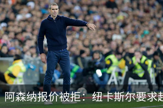 阿森纳报价被拒：纽卡斯尔要求超8000万转会吉马良斯